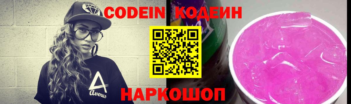 Кодеин Purple Drank Усть-Джегута